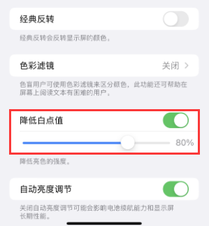 宁江苹果电池维修分享iPhone省电巧妙设置降低白点值
