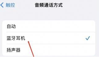 宁江苹果蓝牙维修店分享iPhone设置蓝牙设备接听电话方法