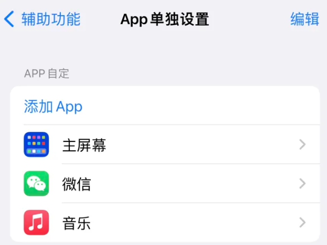 宁江苹果14服务点分享iPhone14如何单独设置App 