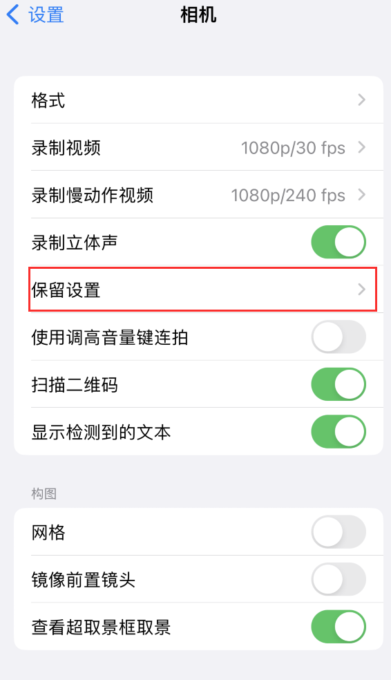 宁江苹果14维修分享如何在iPhone 14 机型中保留拍照设置 