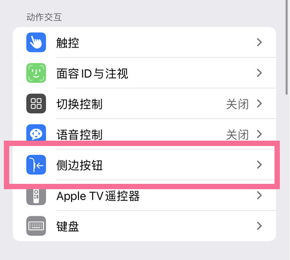 宁江苹果14维修店分享iPhone14 Plus侧键双击下载功能关闭方法 