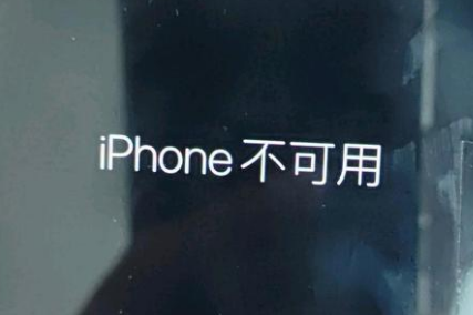 宁江苹果服务网点分享锁屏界面显示“iPhone 不可用”如何解决 