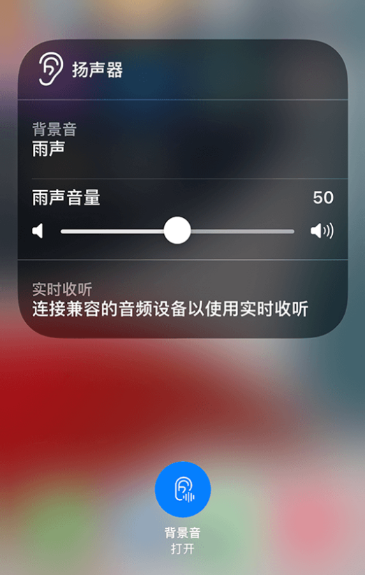 宁江苹果14维修分享iPhone 14 使用技巧：通过自带的“背景音”功能播放雨声和其他环境噪声 
