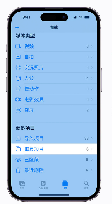 宁江苹果手机维修分享升级 iOS 16 后无法查看到“重复项目”相簿怎么办 