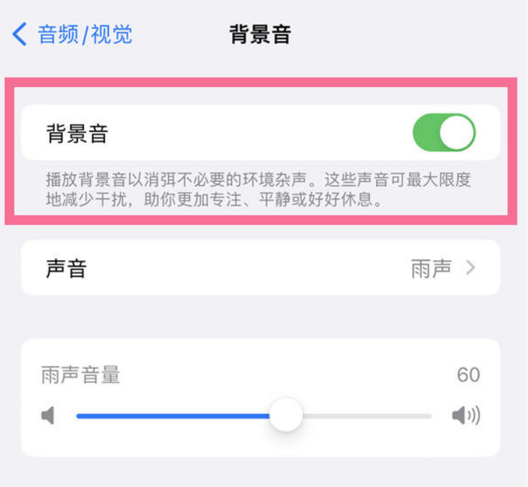 宁江苹果14维修分享iPhone 14背景音开启方法 