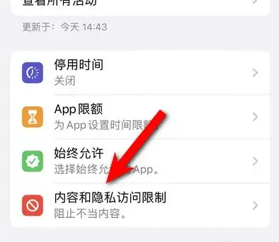 宁江苹果14维修分享iPhone 14内容和隐私访问限制开启方法 