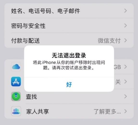宁江苹果手机维修分享iOS 16.0无法退出Apple ID的问题解决了 