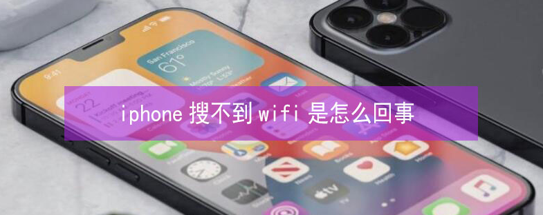 宁江苹果13维修分享iPhone13搜索不到wifi怎么办 