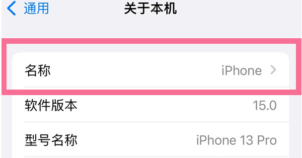 宁江苹果13维修分享iPhone 13热点名字设置教程 
