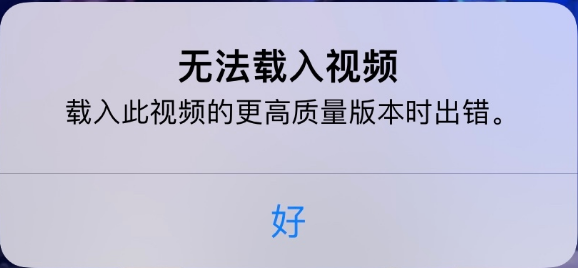 宁江苹果手机维修分享iPhone 出现提示“无法载入视频”怎么办 