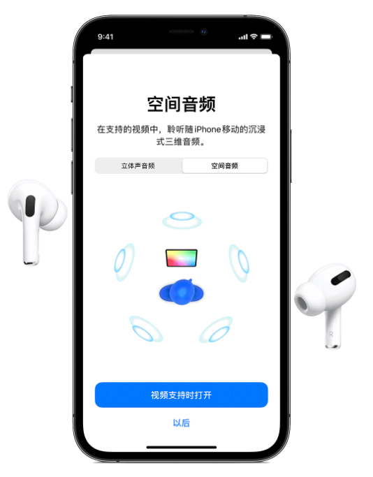 宁江苹果手机维修分享Airpods Pro空间音频功能有什么用 